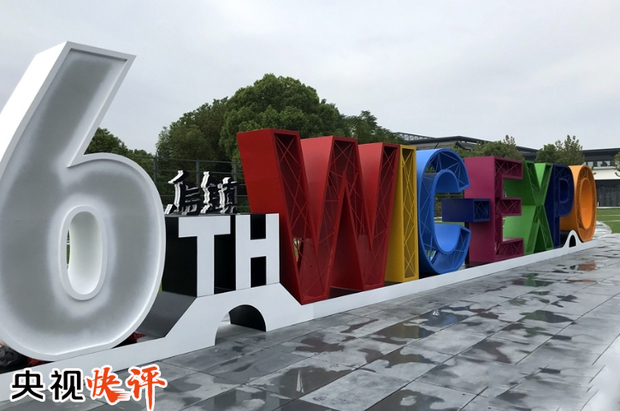 【央視快評】攜手共建網絡空間命運共同體
