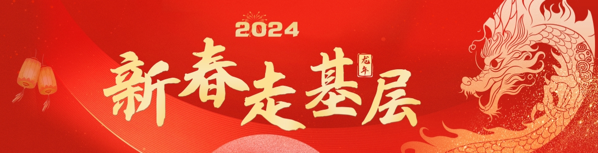 2024年新春走基層 2024年新春走基層_fororder_新春走基層_副本