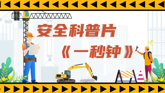 安全科普片《一秒鐘》_fororder_微信圖片_20240131103818