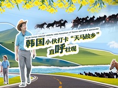 萬人説新疆｜韓國小夥打卡“天馬故鄉”直呼壯觀_fororder_2