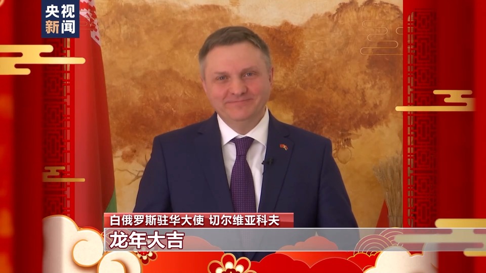 多國駐華大使感受中國年味兒 送上新春祝福