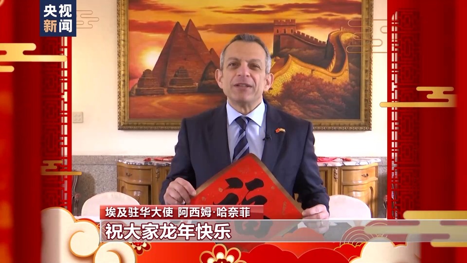多國駐華大使感受中國年味兒 送上新春祝福