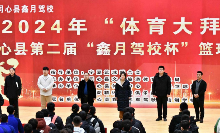 寧夏同心縣：第二屆“鑫月駕校杯”籃球爭霸賽開賽_fororder_截屏2024-01-14 11.07.27