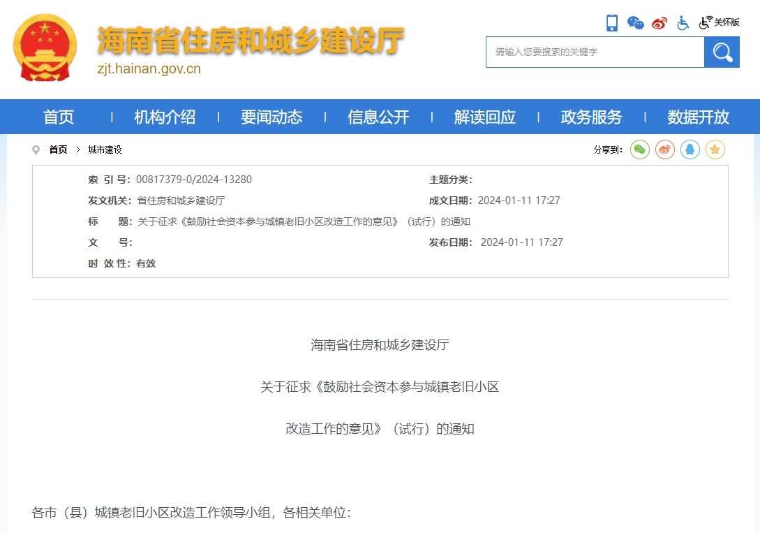 徵求意見！海南擬鼓勵社會資本參與老舊小區改造_fororder_U585P16DT20240115091656