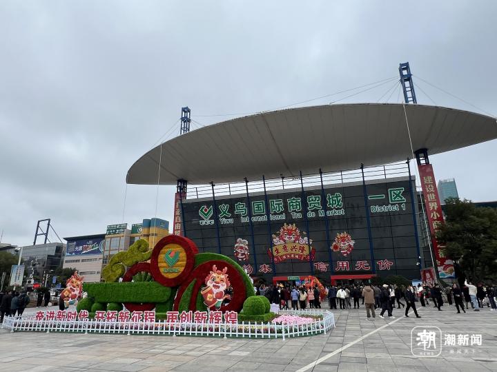 欣欣向“龍”喜迎四海賓朋 全球最大小商品市場開市_fororder_1760153629337206784_720px