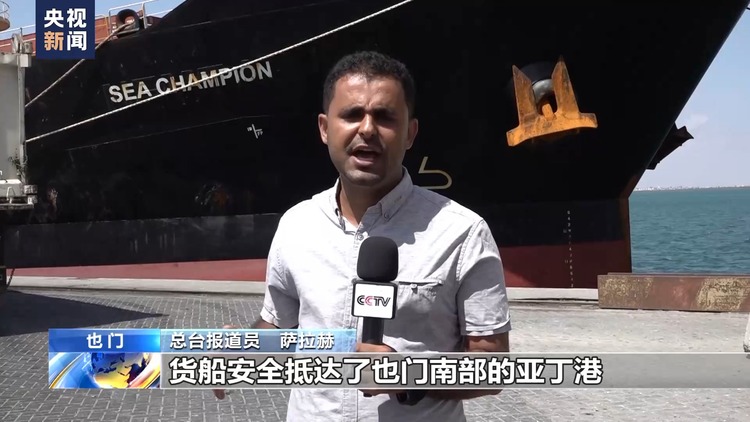 總臺現場直擊丨遭胡塞武裝襲擊的美國貨輪抵達也門亞丁港