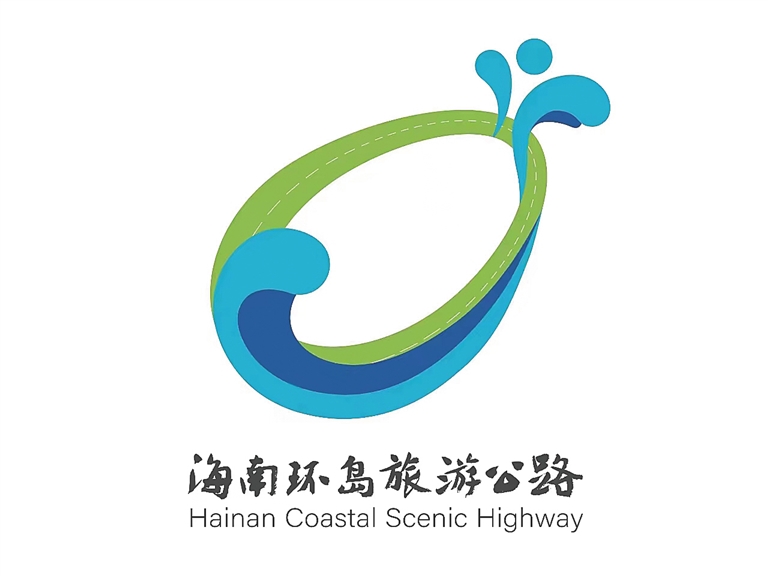 海南環島旅遊公路LOGO發佈_fororder_20240118001