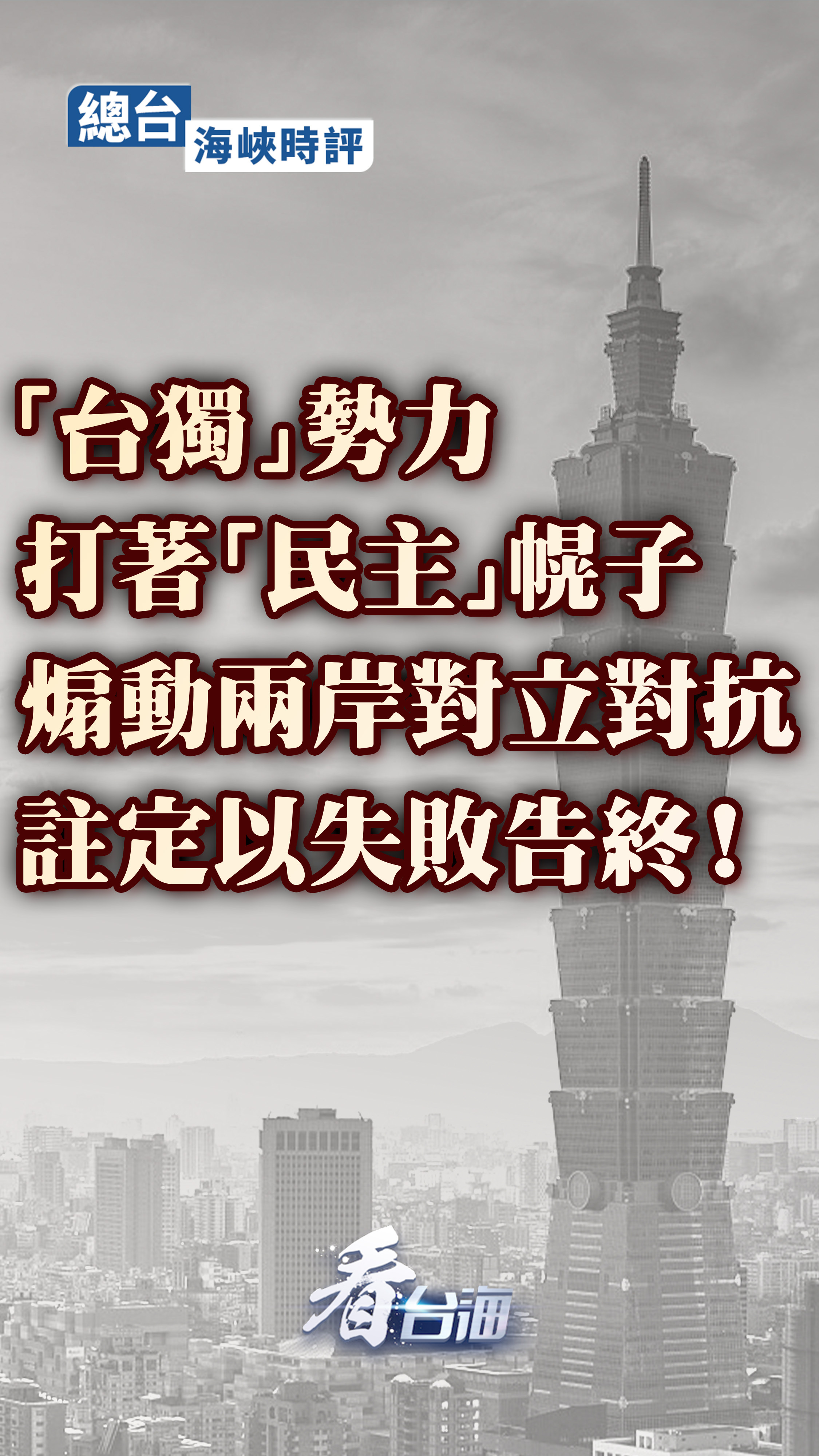 總臺海峽時評丨“台獨”勢力打著“民主”幌子煽動兩岸對立對抗，註定以失敗告終！