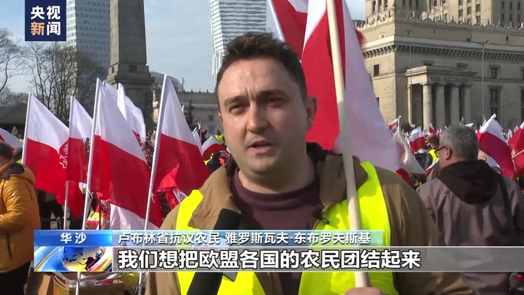 因反對歐盟農業政策 波蘭農民在華沙舉行大規模抗議