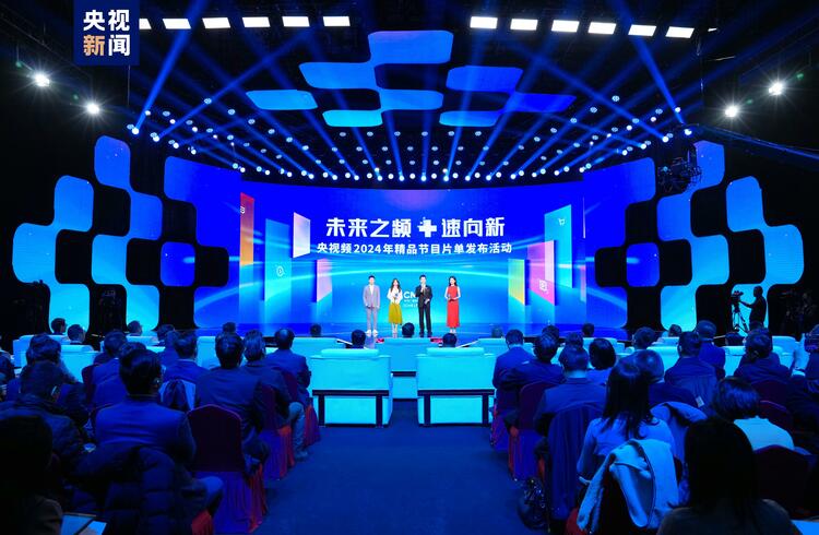 未來之頻 “+”速向新！中央廣播電視總臺央視頻2024年精品節目片單發佈