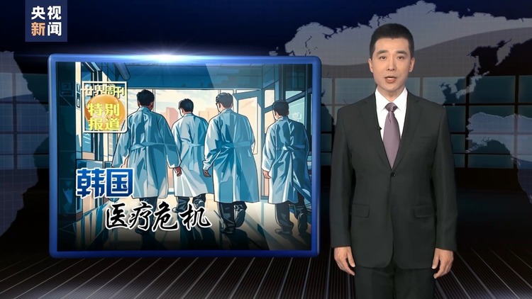 世界週刊丨韓國醫療危機
