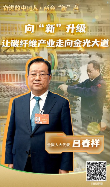 【奮進的中國人·兩會“新”聲】全國人大代表呂春祥：向“新”升級 讓碳纖維産業走向金光大道_fororder_大大