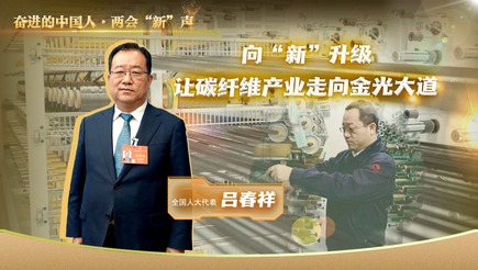 全國人大代表呂春祥：向“新”升級 讓碳纖維産業走向金光大道_fororder_微信圖片_20240310072536