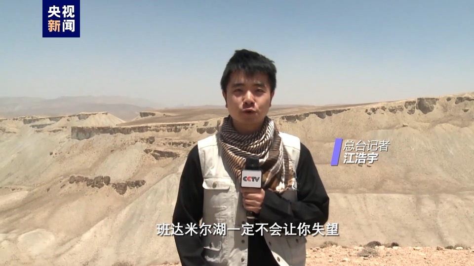 中東那些事兒丨打翻的調色盤 阿富汗唯一的國家公園