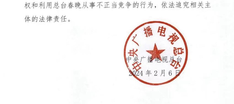 中央廣播電視總臺2024年春節聯歡晚會版權聲明