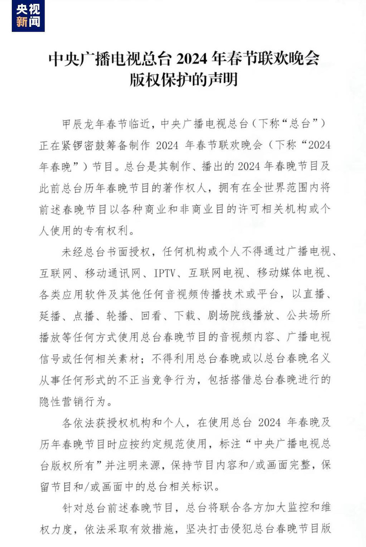 中央廣播電視總臺2024年春節聯歡晚會版權聲明