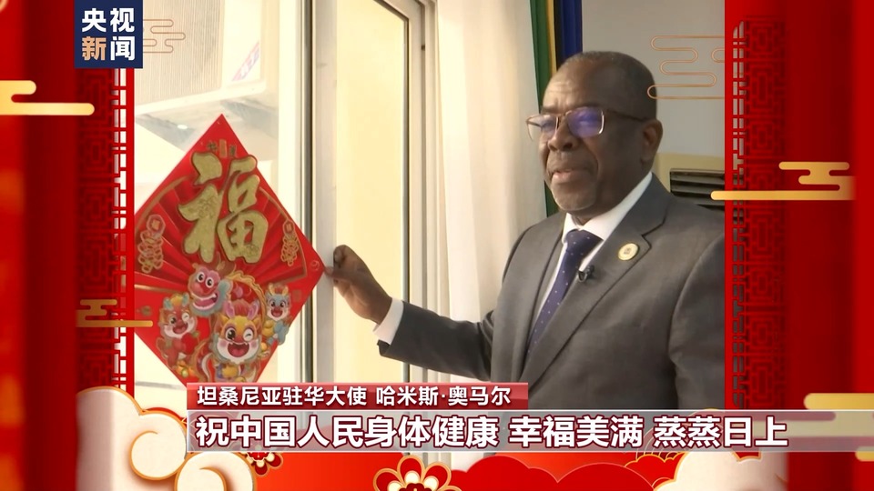多國駐華大使感受中國年味兒 送上新春祝福