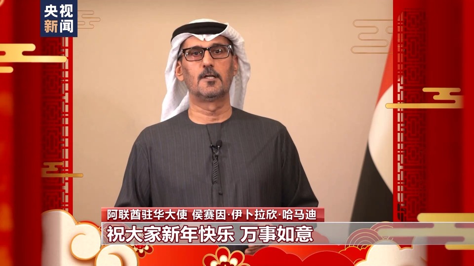多國駐華大使感受中國年味兒 送上新春祝福