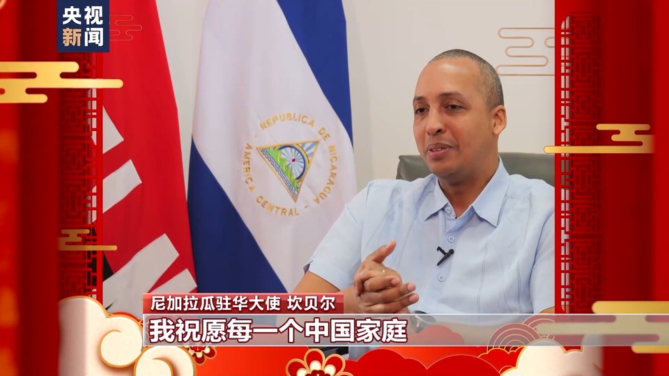多國駐華大使感受中國年味兒 送上新春祝福