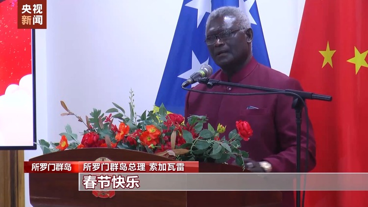 多個南太平洋島國政要向中國人民祝賀新春