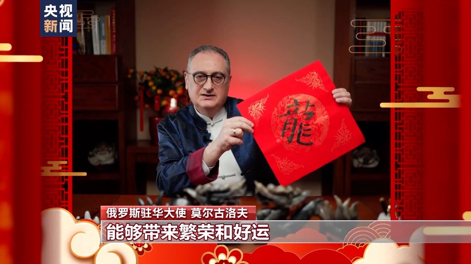 多國駐華大使感受中國年味兒 送上新春祝福