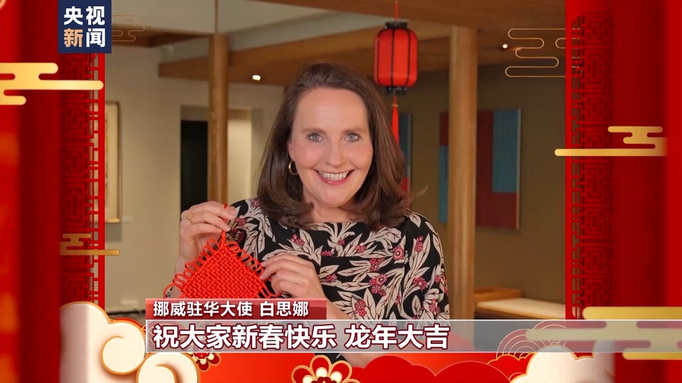 多國駐華大使感受中國年味兒 送上新春祝福