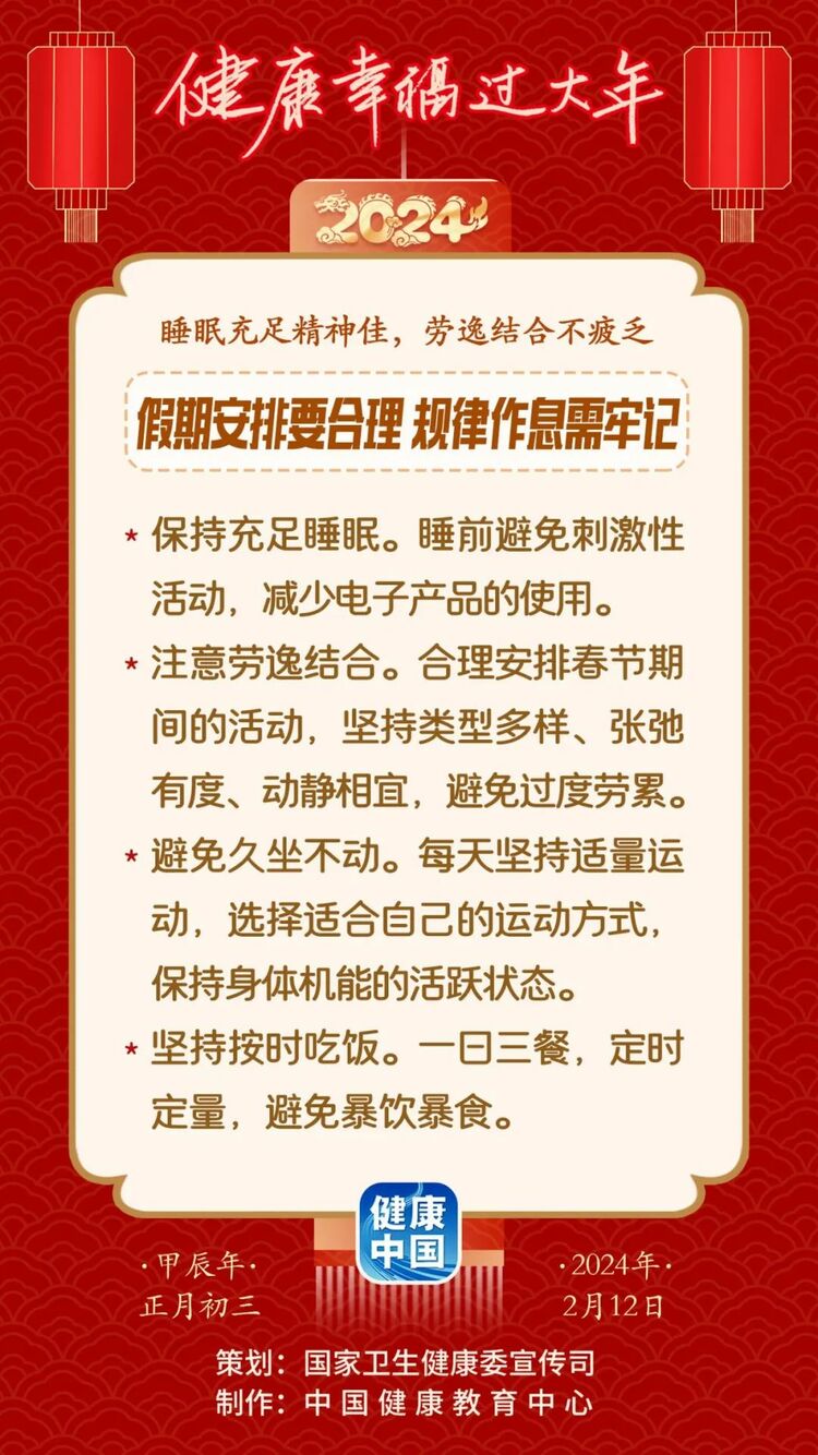 睡眠充足，勞逸結合丨假期安排要合理，規律作息需牢記【健康幸福過大年】_fororder_1
