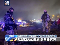 總臺記者專訪丨莫斯科恐襲倖存者：恐襲給我們留下難以磨滅的烙印