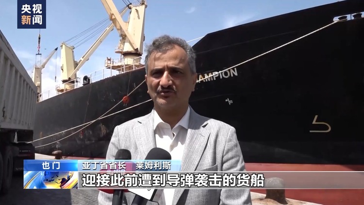 總臺現場直擊丨遭胡塞武裝襲擊的美國貨輪抵達也門亞丁港