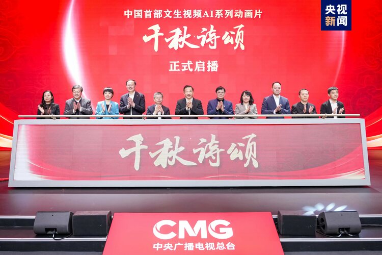 中國首部！文生視頻AI系列動畫片《韆鞦詩頌》啟播 中央廣播電視總臺人工智能工作室揭牌