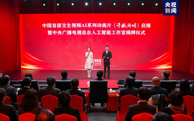 中國首部！文生視頻AI系列動畫片《韆鞦詩頌》啟播 中央廣播電視總臺人工智能工作室揭牌