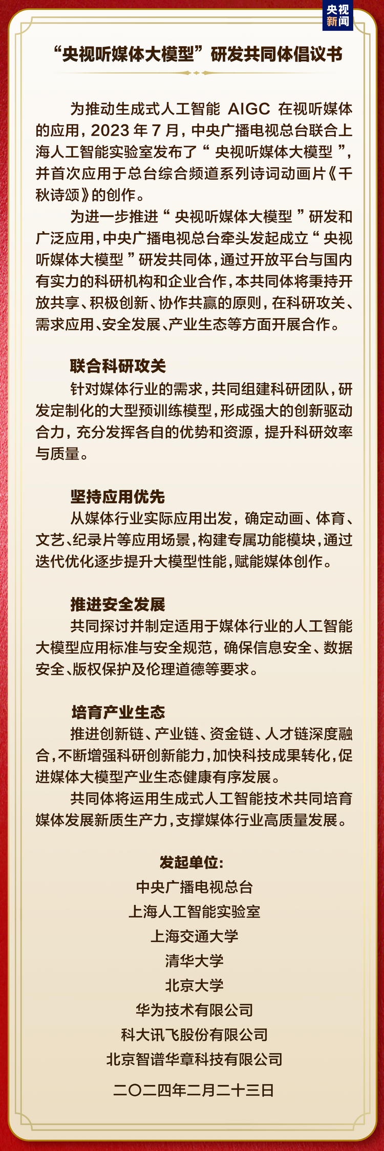 中國首部！文生視頻AI系列動畫片《韆鞦詩頌》啟播 中央廣播電視總臺人工智能工作室揭牌