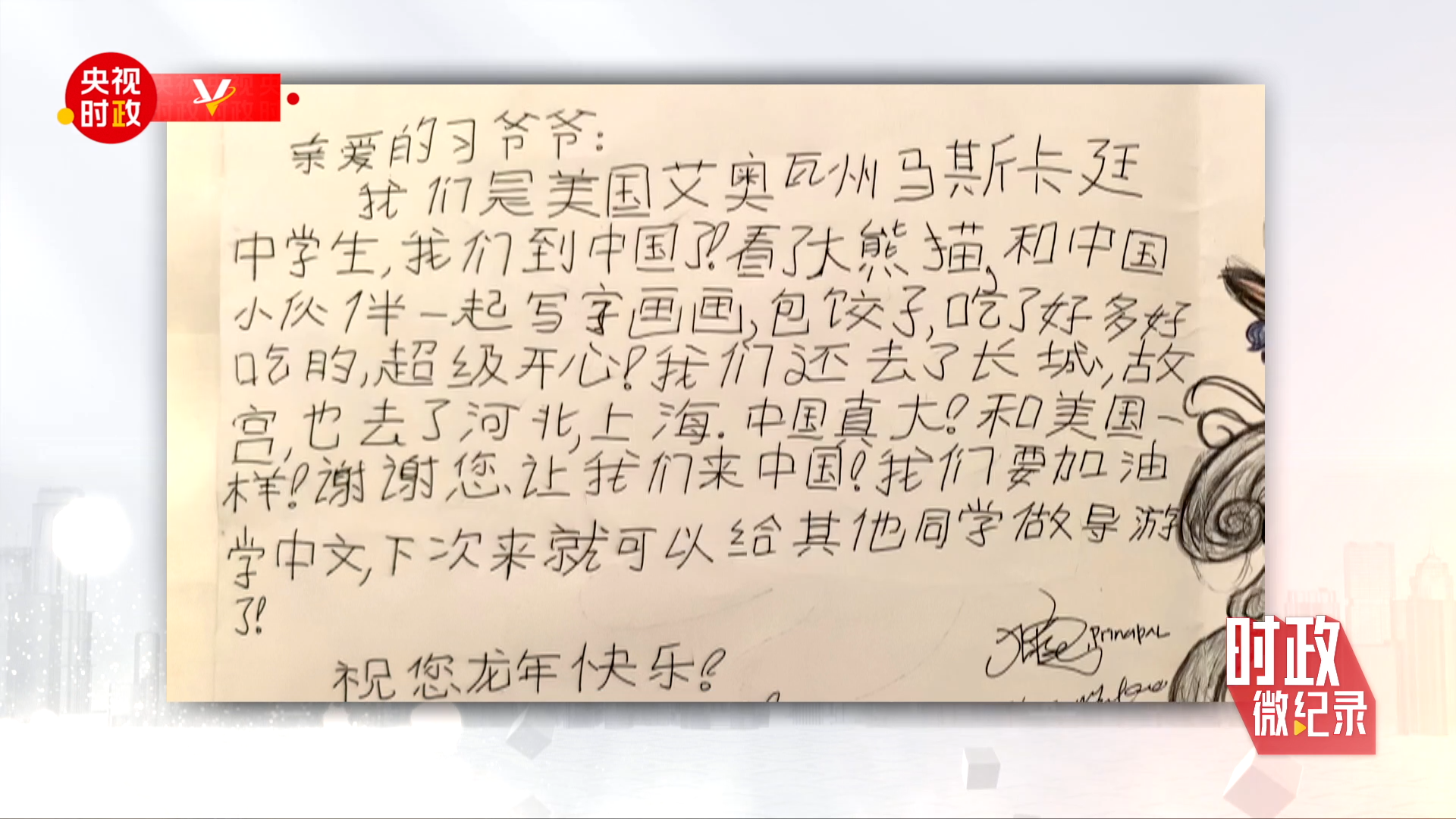 時政微紀錄丨一封溫暖的復信 續寫中美民間友好交流的佳話