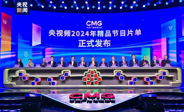 未來之頻 “+”速向新！中央廣播電視總臺央視頻2024年精品節目片單發佈