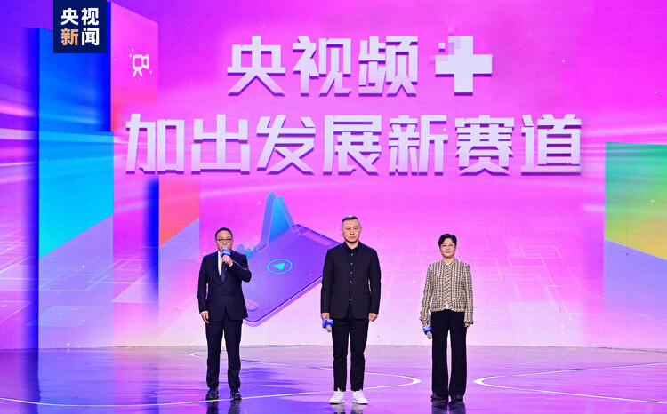 未來之頻 “+”速向新！中央廣播電視總臺央視頻2024年精品節目片單發佈