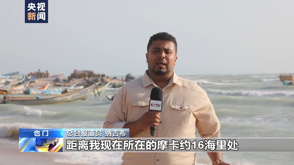 總臺直擊丨英國貨輪在紅海沉沒 環境污染問題引發當地擔憂