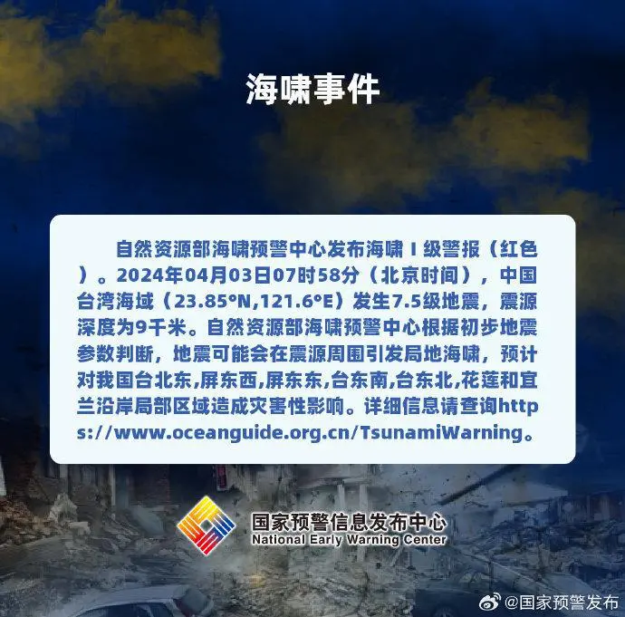 持續更新丨台灣花蓮縣海域發生7.3級地震 自然資源部發佈海嘯橙色警報