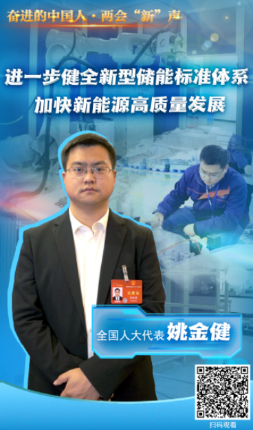 全國人大代表姚金健：進一步健全新型儲能標準體系 加快新能源高品質發展