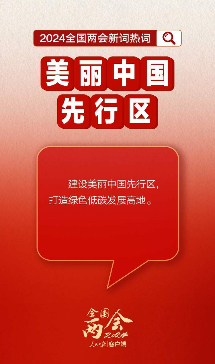 劃重點！政府工作報告裏提到了這些新詞熱詞