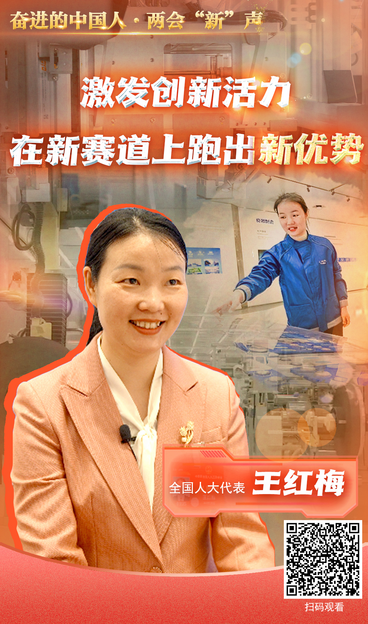 【奮進的中國人·兩會“新”聲】全國人大代表王紅梅：激發創新活力 在新賽道上跑出新優勢_fororder_王紅梅(3)
