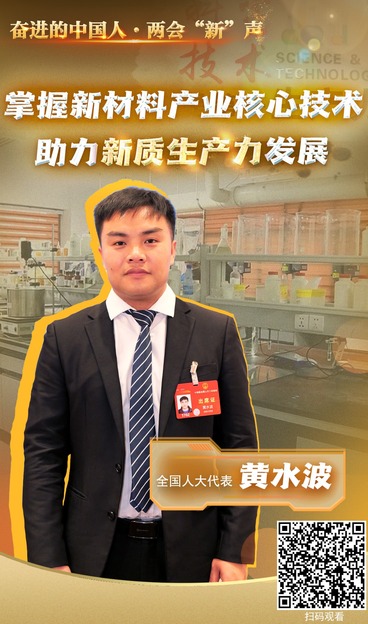 【奮進的中國人·兩會“新”聲】黃水波代表：掌握新材料産業核心技術 助力新質生産力發展_fororder_5236cbd27ce35839b8404918a2388aa_副本1