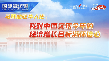 【大使看兩會】馬爾他駐華大使：我對中國實現今年的經濟增長目標滿懷信心_fororder_封面