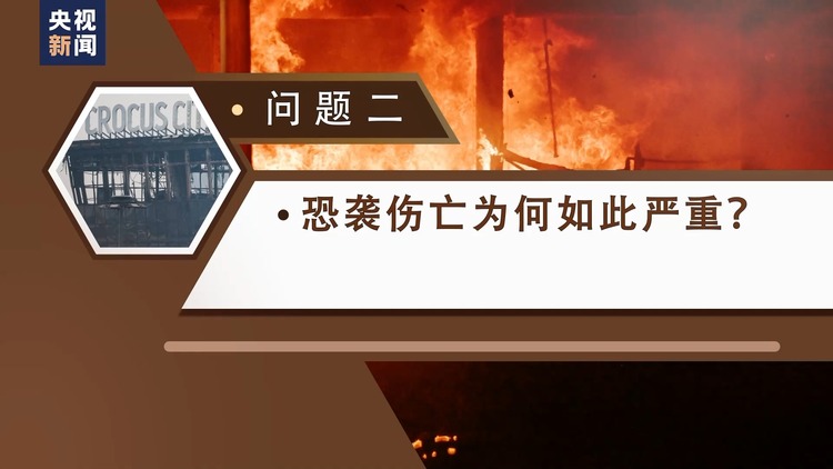 如何發生？傷亡為何如此嚴重？誰是幕後黑手？三問莫斯科州音樂廳恐襲事件