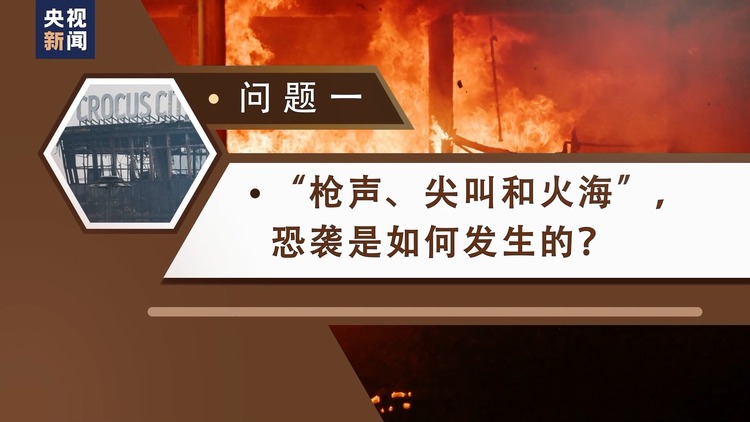 如何發生？傷亡為何如此嚴重？誰是幕後黑手？三問莫斯科州音樂廳恐襲事件