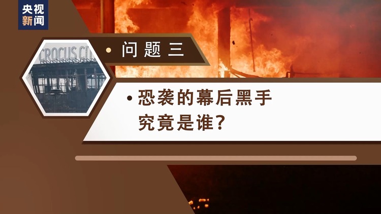 如何發生？傷亡為何如此嚴重？誰是幕後黑手？三問莫斯科州音樂廳恐襲事件