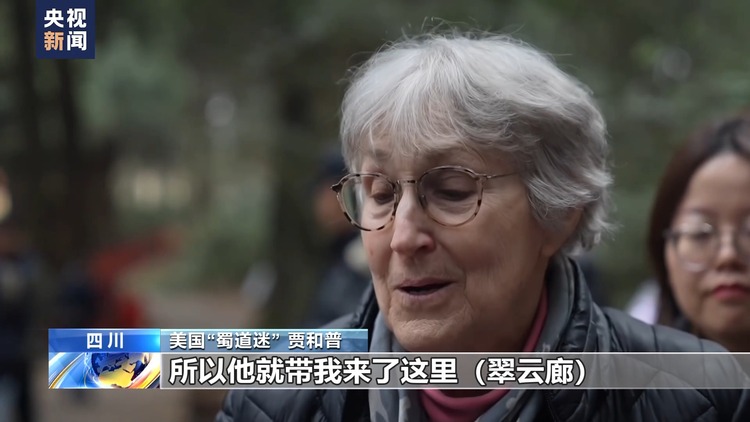 光陰的故事丨八旬美國老人跨越二十餘年的“蜀道情緣”