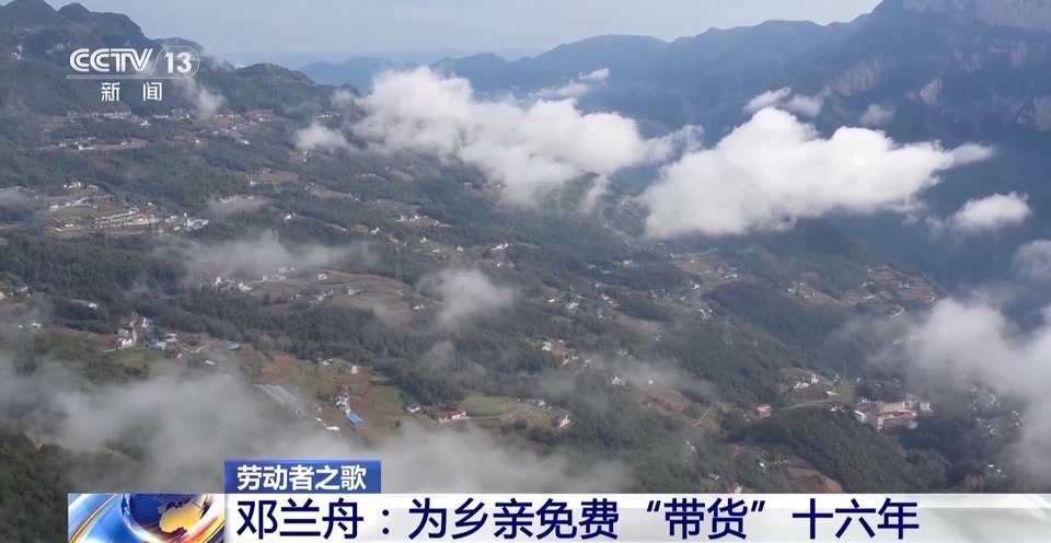勞動者之歌丨為鄉親免費帶貨十餘年 “鄧蘭舟”們好樣的