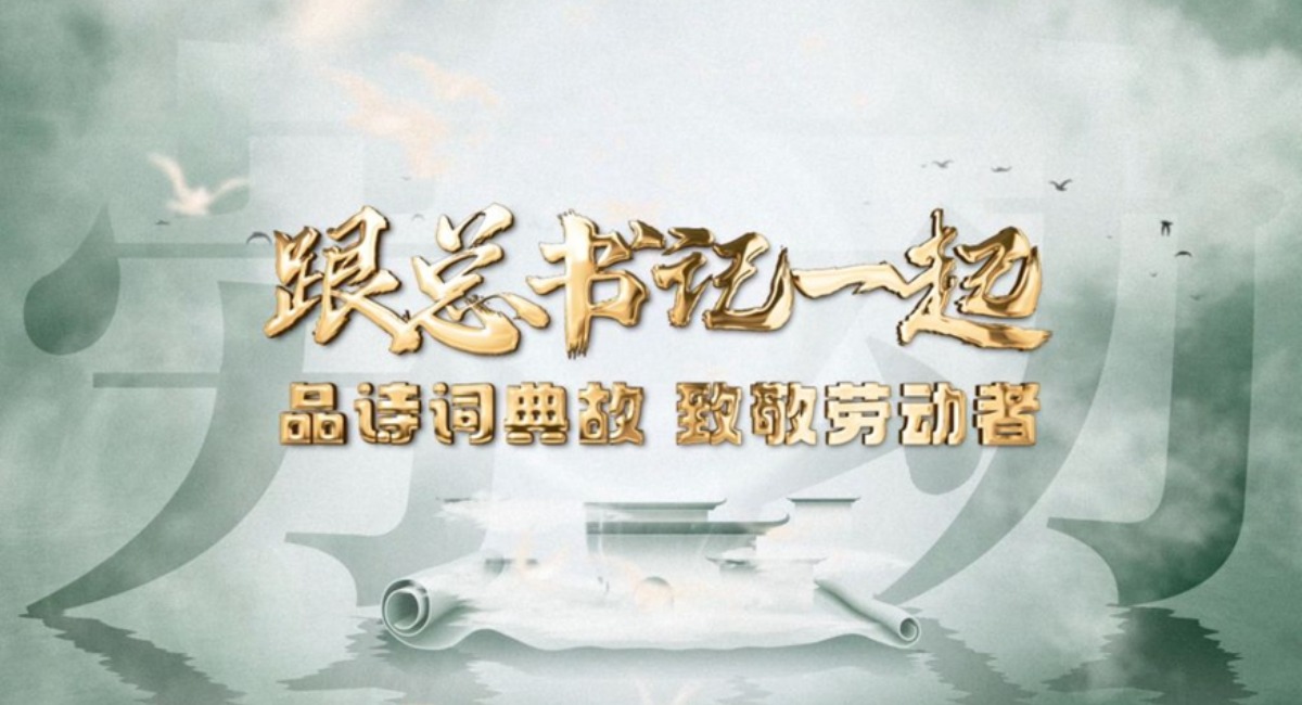 微視頻｜跟總書記一起品詩詞典故，致敬勞動者！_fororder_36d13cb2a091477da7dac529f5119b0e111
