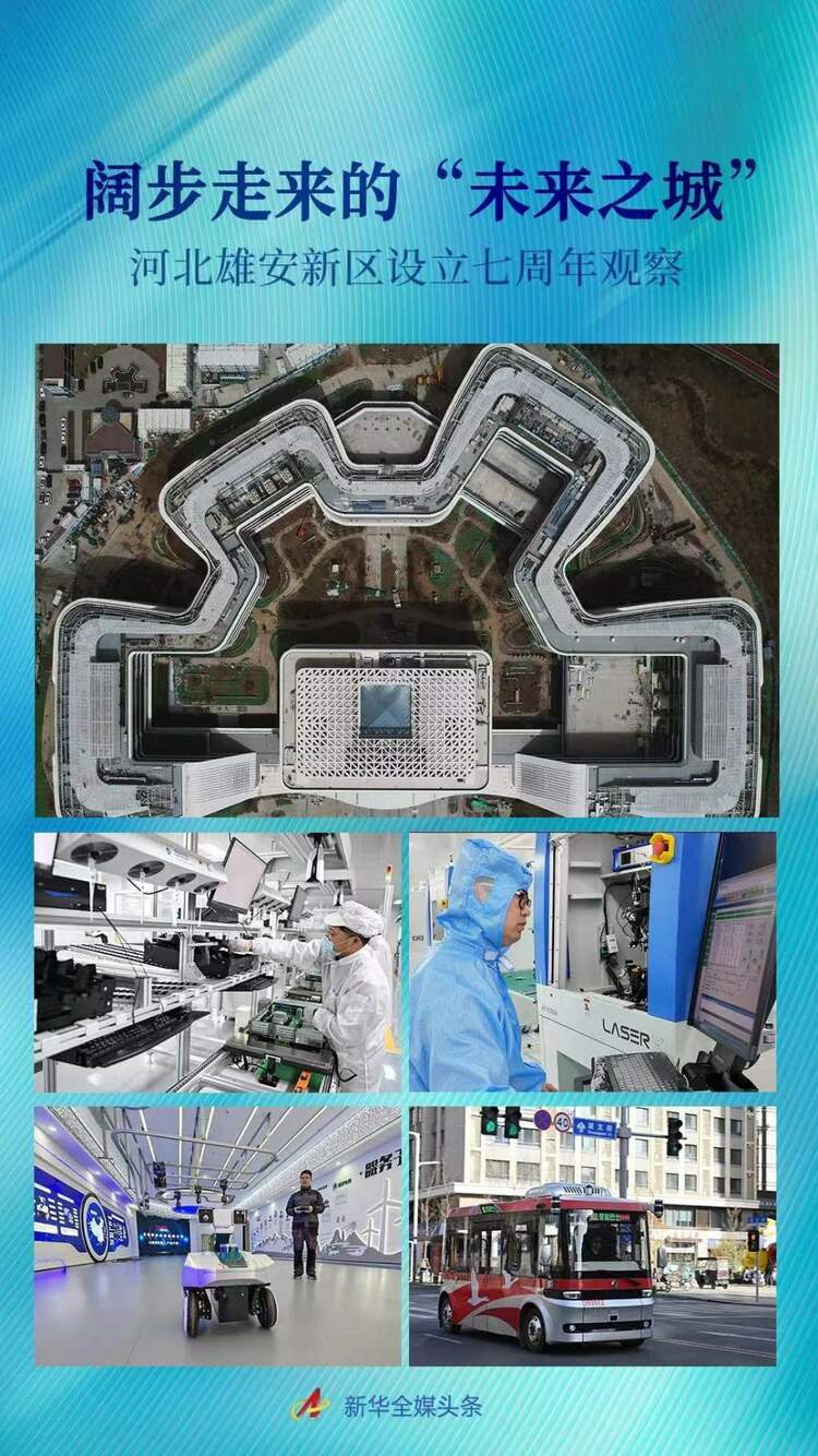 闊步走來的“未來之城”——河北雄安新區設立七週年觀察