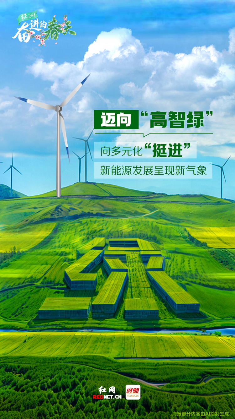 奮進的春天・AI海報丨株洲：從“春”出發 向“新”而行